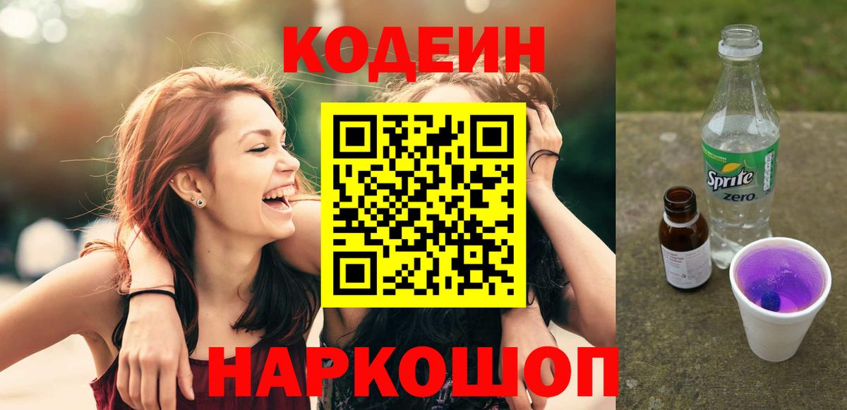 Кодеиновый сироп Lean Purple Drank  Вход с VPN  Десногорск  Codein Purple Drank 